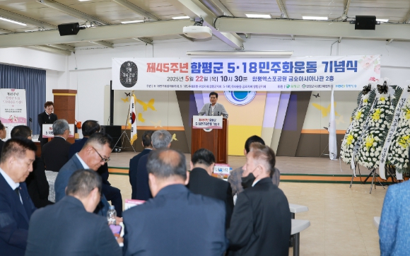 함평군, 5·18민주화운동 제45주년 기념식 개최