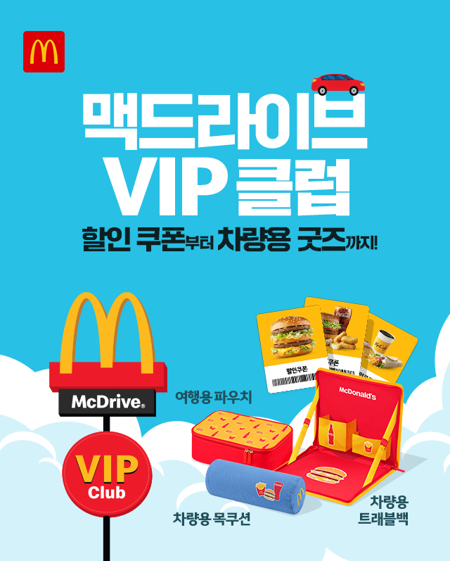맥도날드, 맥드라이브 스페셜 팩 2종 & VIP 클럽 선보여
