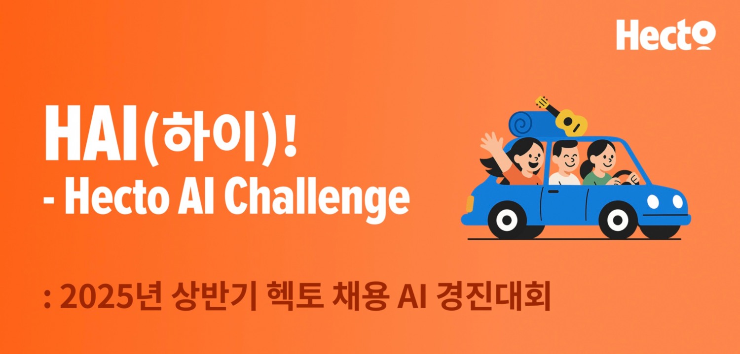 헥토그룹, 상반기 헥토 채용 AI 경진대회 선보여
