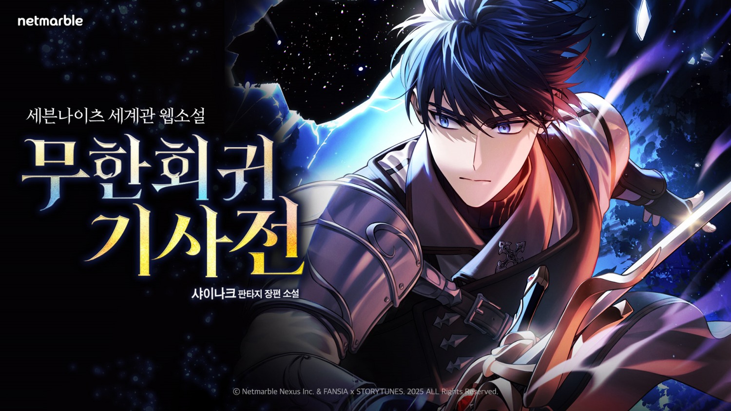 넷마블 ‘세븐나이츠’ 웹소설 런칭 등 IP확장에 박차