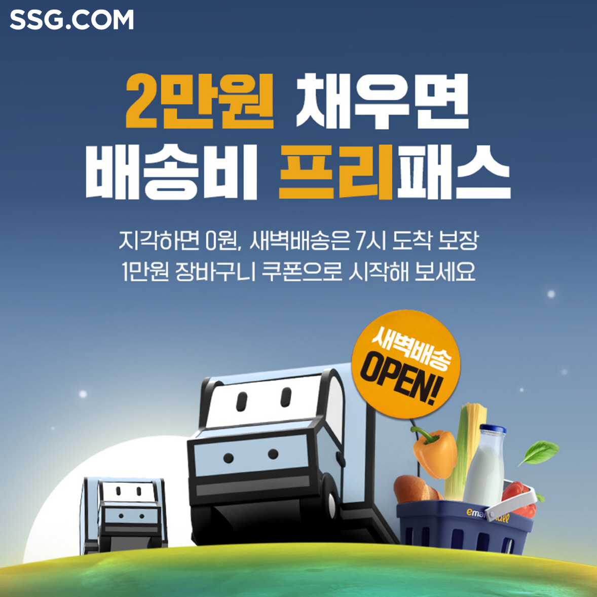 쓱닷컴, 창원시 새벽배송 운영 시작