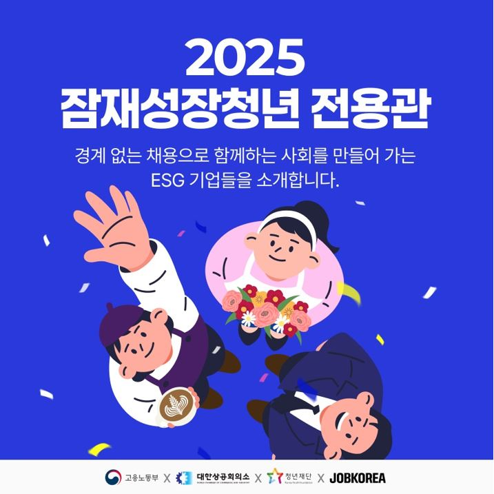 잡코리아, ‘잠재성장청년 전용관’ 운영