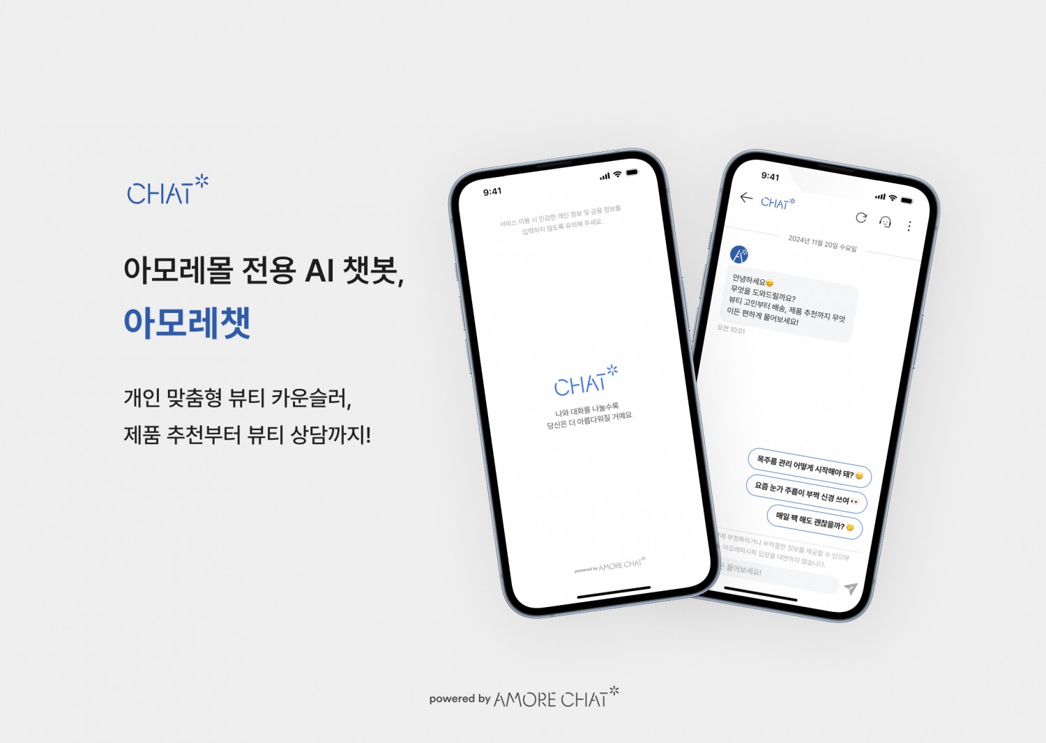 아모레퍼시픽, AI 챗봇 '아모레챗' 선보여