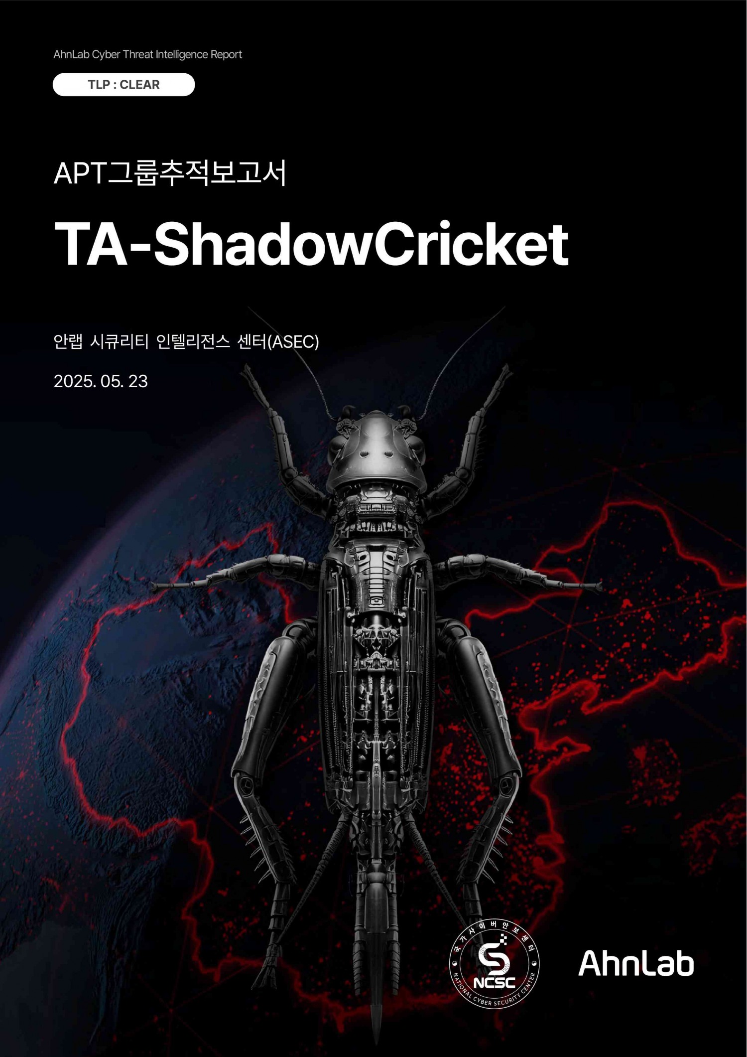 안랩-NCSC, APT 그룹 ‘TA-ShadowCricket’ 관련 합동 추적 보고서 발표