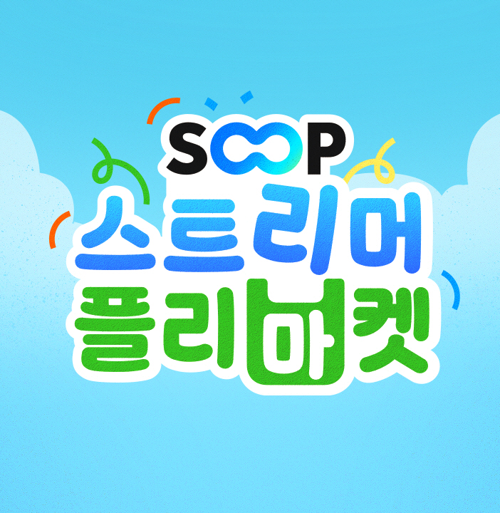 SOOP, ‘2025 SOOP 스트리머 플리마켓’ 진행