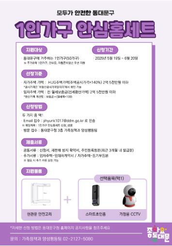 동대문구 1인가구 안심홈세트 지원 안내문