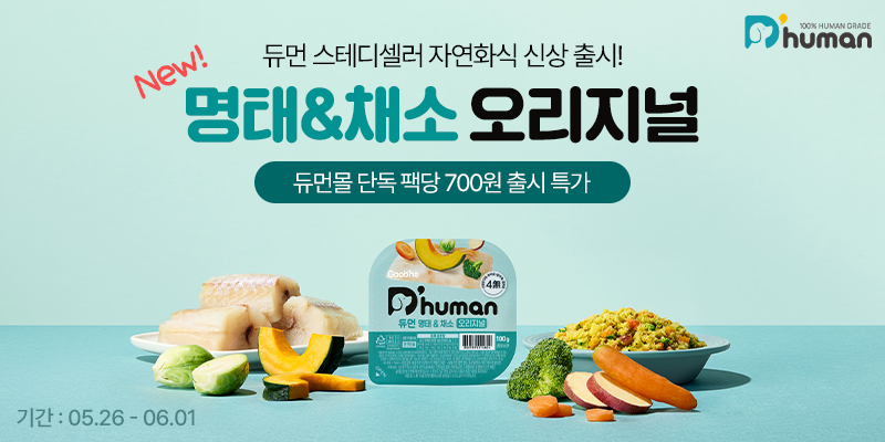 굽네 듀먼, ‘듀먼 명태&채소 오리지널’ 선보여