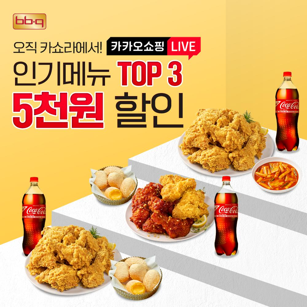 BBQ, 20주년 맞아 ‘카카오 쇼핑 라이브 진행