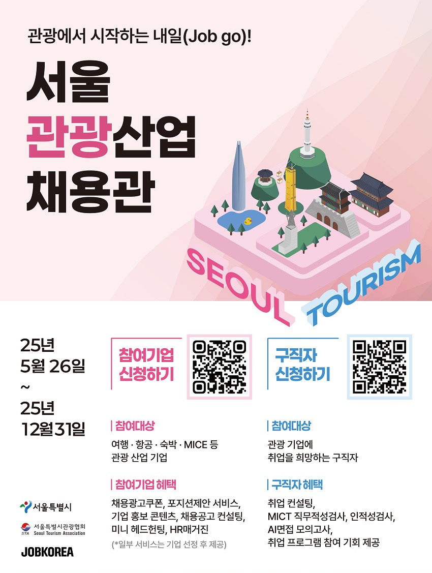 잡코리아, 서울 관광산업 채용관 열어