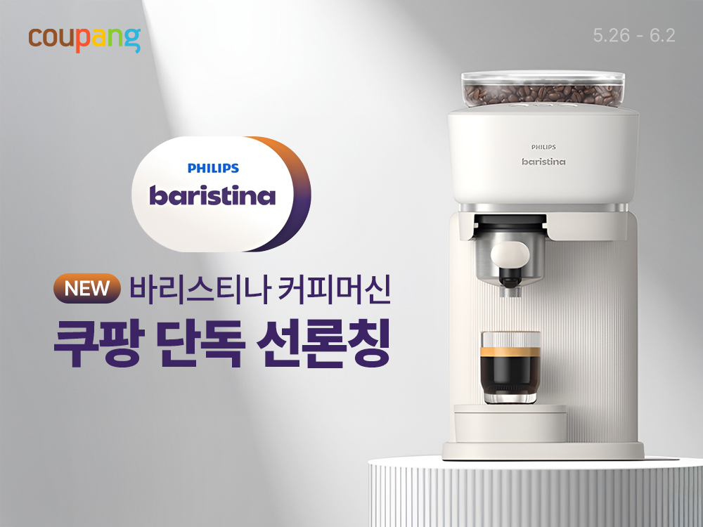 쿠팡, 필립스 신형 에스프레소 머신 ‘바리스티나’ 선보여