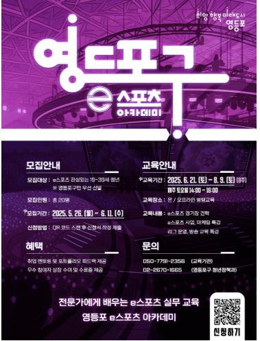 영등포구 e스포츠 아카데미 홍보 포스터