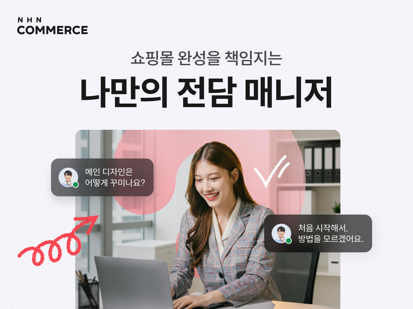 NHN커머스, 쇼핑몰 예비 창업자 대상 '1:1 전담 서비스' 오픈