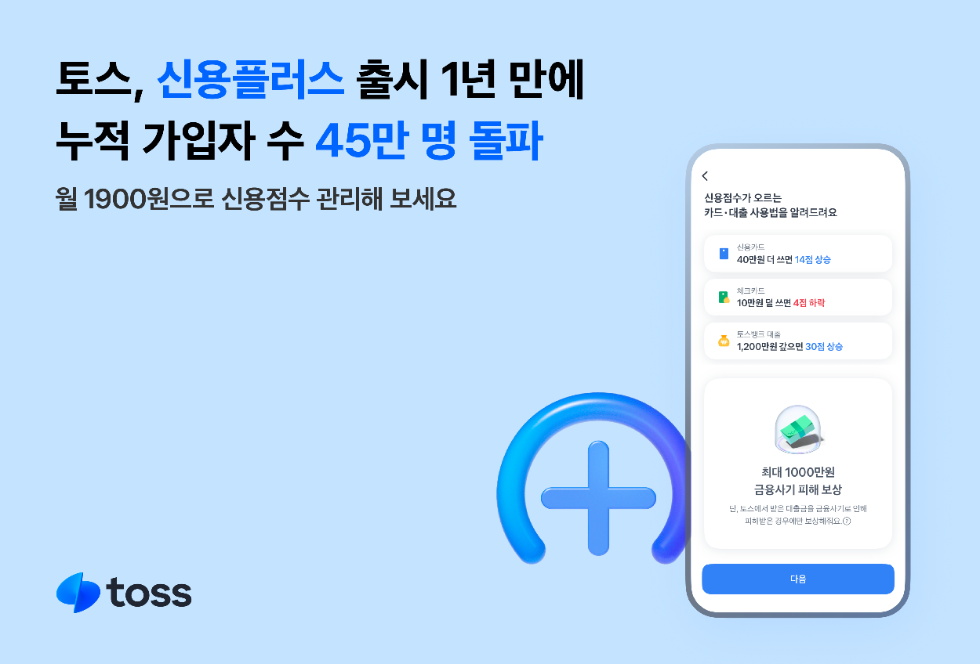 토스, 신용플러스 출시 1년 만에 누적 가입자 수 45만 명 돌파