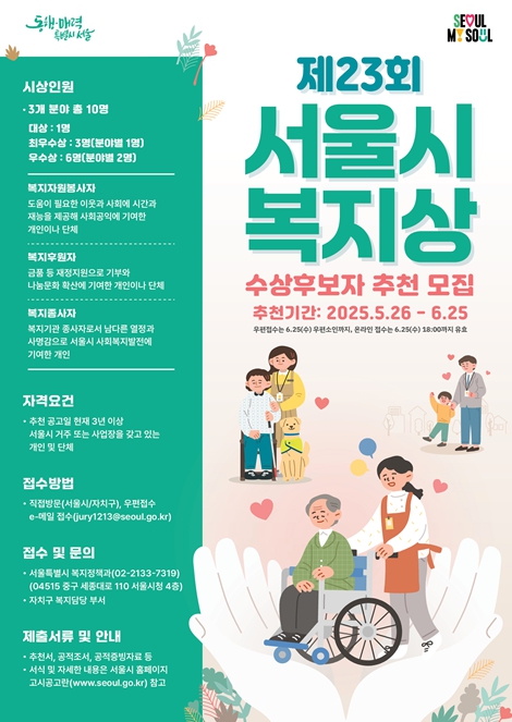 '제23회 복지상 후보자 모집' 포스터