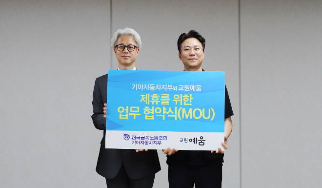 교원라이프, 기아차지부와 장례 및 라이프케어 우대 혜택 제공 업무협약 체결