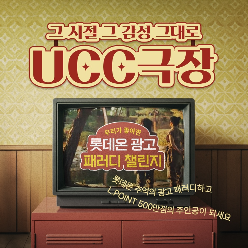롯데온, ‘우리가 좋아한 롯데온 광고 패러디 챌린지’ 실시