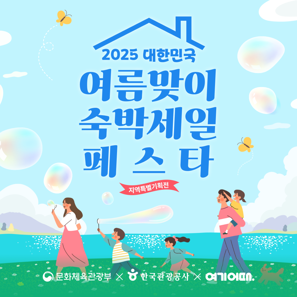 여기어때, ‘여름맞이 숙박세일 페스타’ 진행