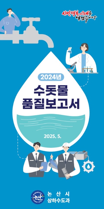 2024년 수돗물 품질보고서 발간