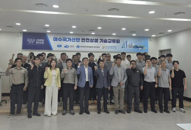 여수시가 석유화학업체와 중소기업의 전기안전사고 예방을 위해 28일 한국산업단지공단 전남지역본부에서 ‘여수국가산단 안전문화 확산 기술교류회’를 개최했다.