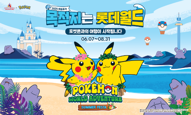 롯데월드 어드벤처, 포켓몬 컬래버 여름 시즌 축제 ‘포켓몬 월드 어드벤처: 썸머 페스타’ 오픈