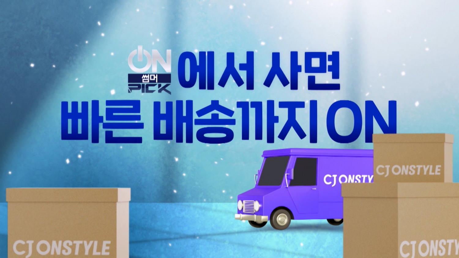 CJ온스타일, 선풍기∙제습기 등 ‘계절가전’ 물동량 10%↑