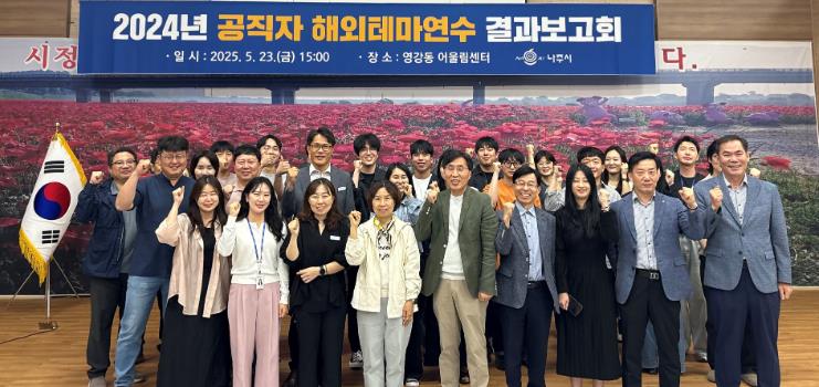 나주시, 2024년 공직자 해외테마연수 결과보고회 개최