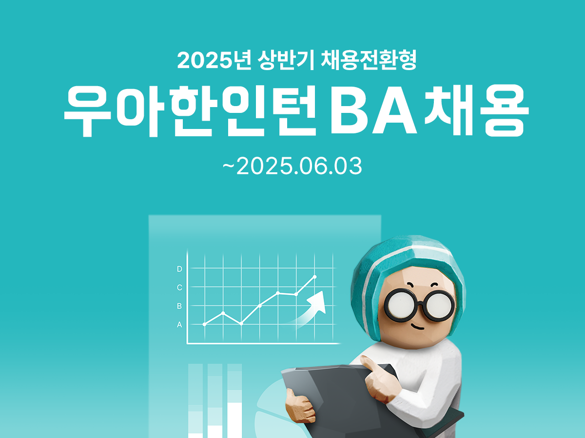 배달의민족, '2025년 우아한인턴' 모집
