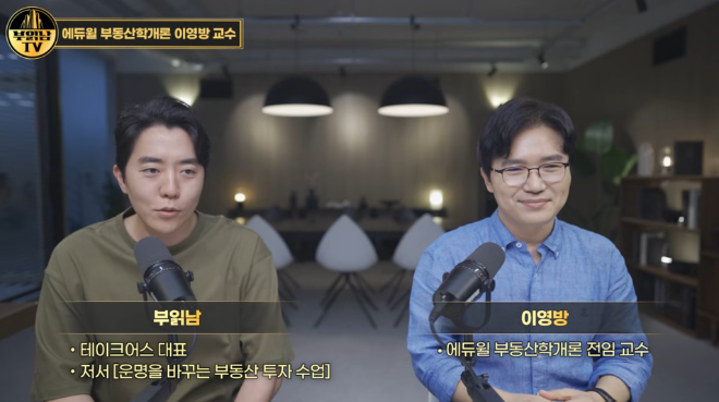 에듀윌x부읽남TV, 공인중개사 합격 전략과 부동산 실무 노하우 공개