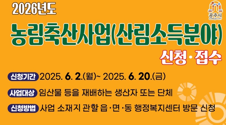 ‘2026년도 산림소득분야 보조사업’ 신청·접수