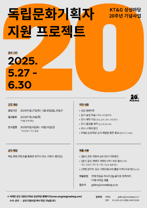 KT&G 상상마당, 20주년 맞아 ‘독립문화기획자 지원 프로젝트’ 공모