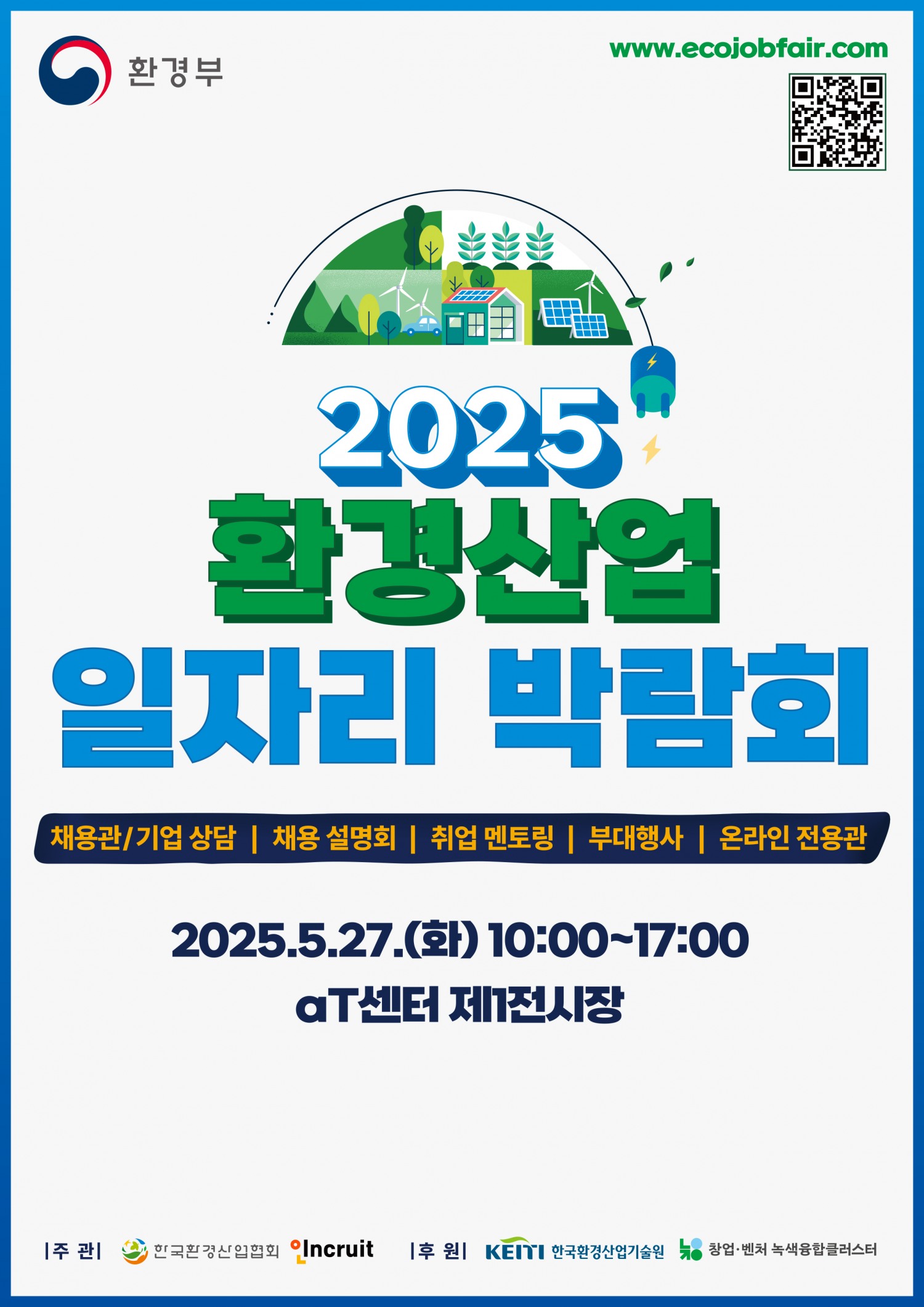 인크루트, ‘2025 환경산업 일자리 박람회’ 진행