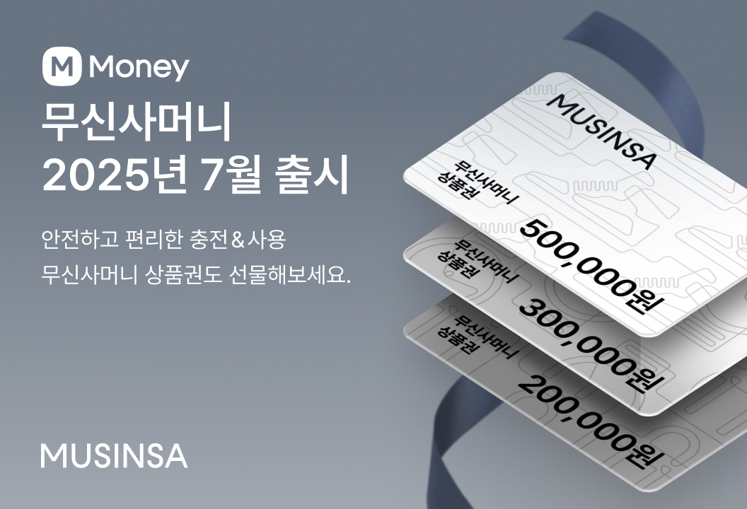 무신사, '무신사머니&선물하기' 7월 선보인다