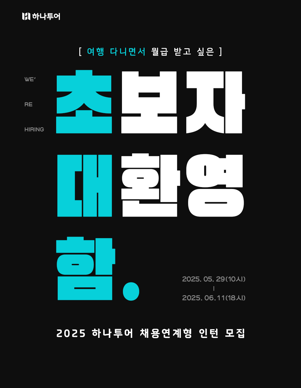 하나투어, '2025 채용연계형 인턴' 공개 채용 진행