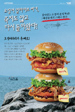 롯데리아, ‘오징어 얼라이브 버거’ 2종 재판매 돌입