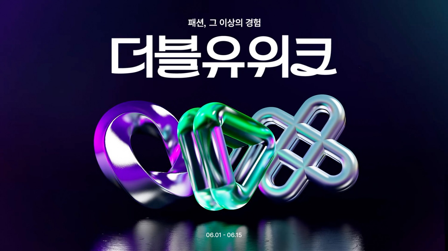 W컨셉, 상반기 패션 축제 ‘더블유위크’ 개최