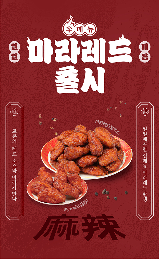 교촌치킨, ‘마라레드싱글윙’, ‘마라레드윙박스’ 선보여