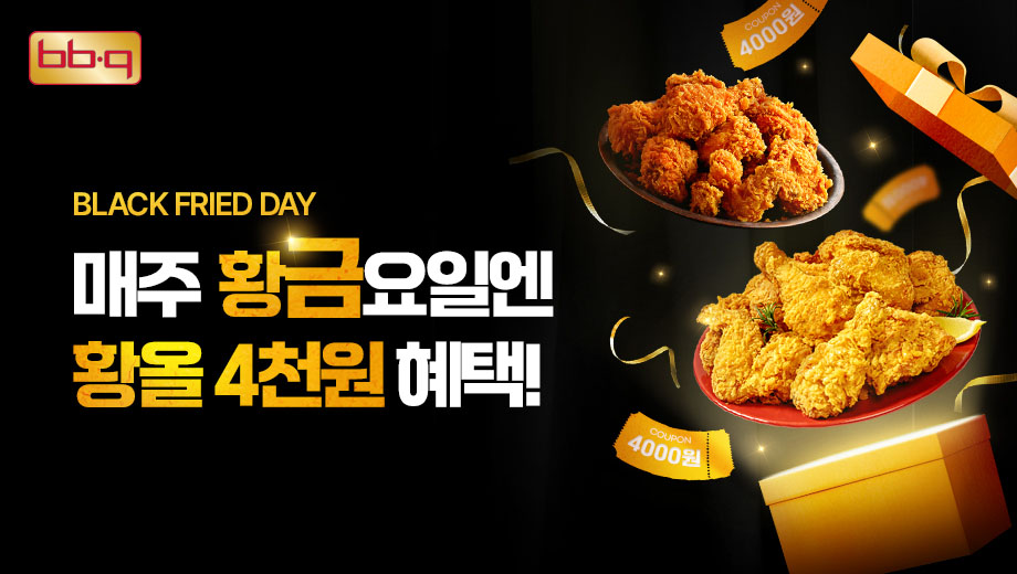 BBQ, ‘불금’에 황금올리브 치킨 시리즈 할인 이벤트 진행