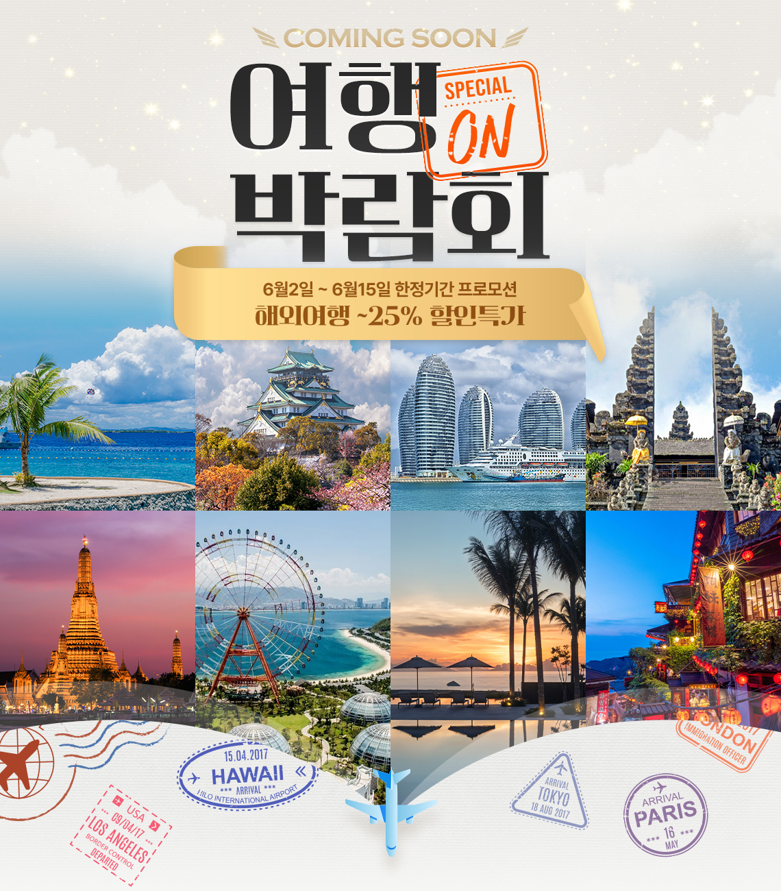 롯데온, 여행박람회 그랜드 열어