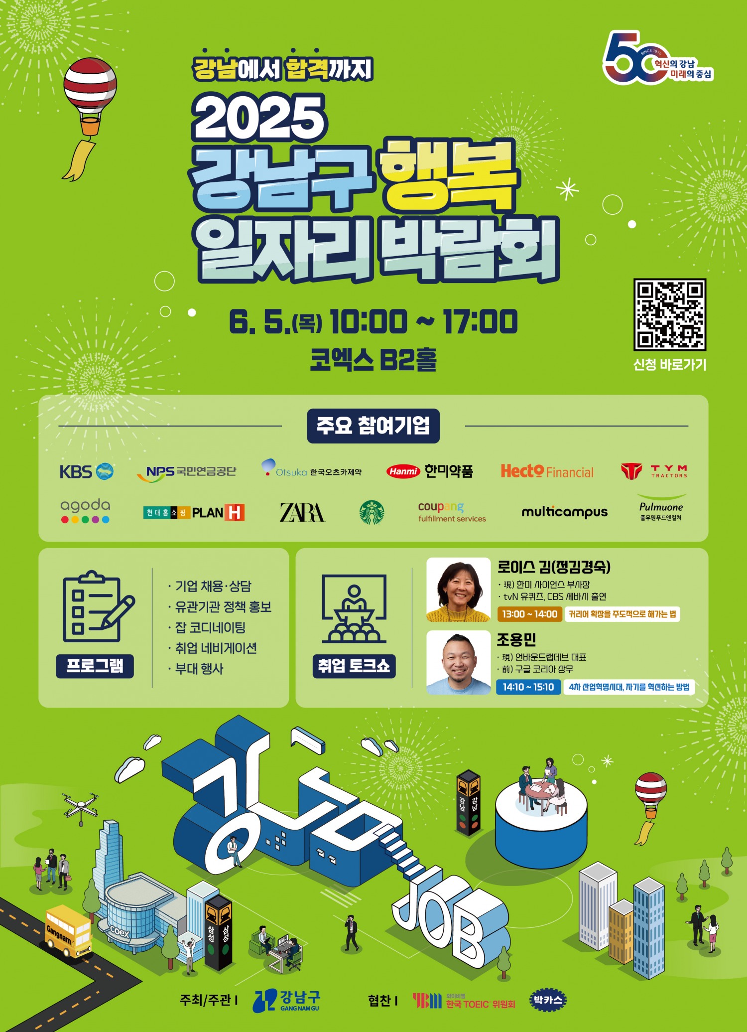 인크루트, ‘2025 강남구 행복 일자리 박람회’ 진행