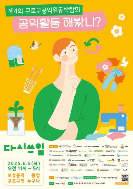 제4회 구로구공익활동박람회 안내 포스터