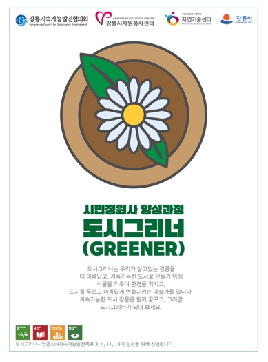 강릉시, ‘2025년 도시그리너(Greener) 양성과정’ 수료식 개최