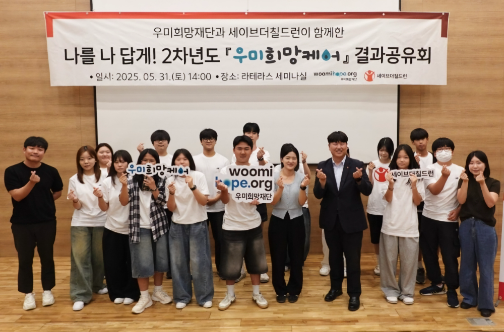 우미희망케어 결과공유회를 갖고 세이브더칠드런 참여 청소년들이 단체사진을 찍었다.(사진=우미희망재단)