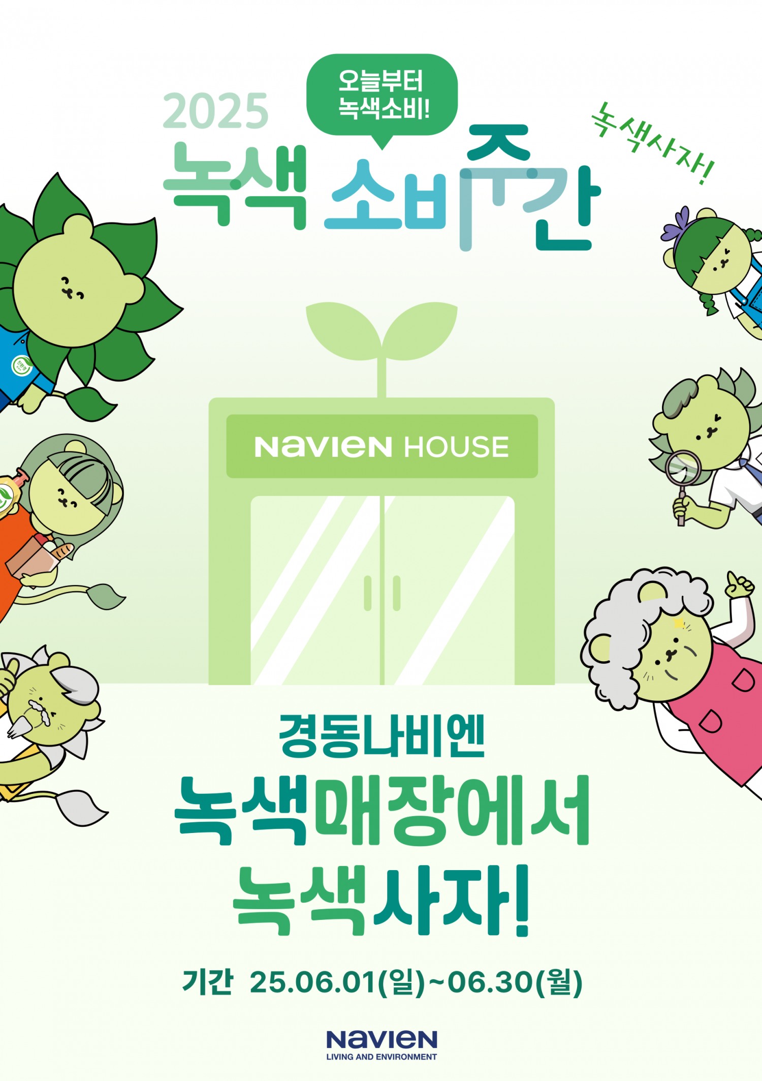 경동나비엔, 녹색소비주간 맞아 프로모션 실시