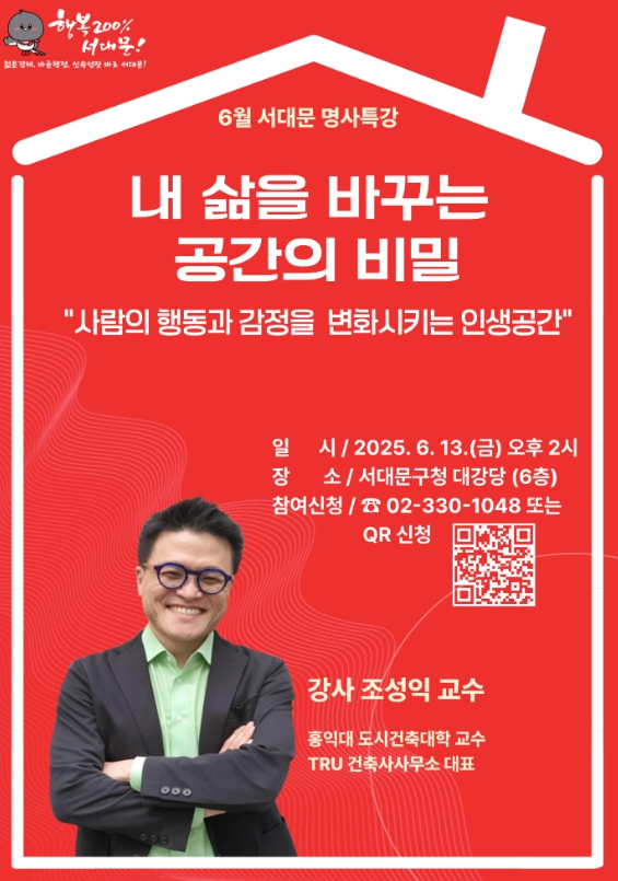 서대문구, '내 삶을 바꾸는 공간의 비밀' 주제로 6월 명사 특강