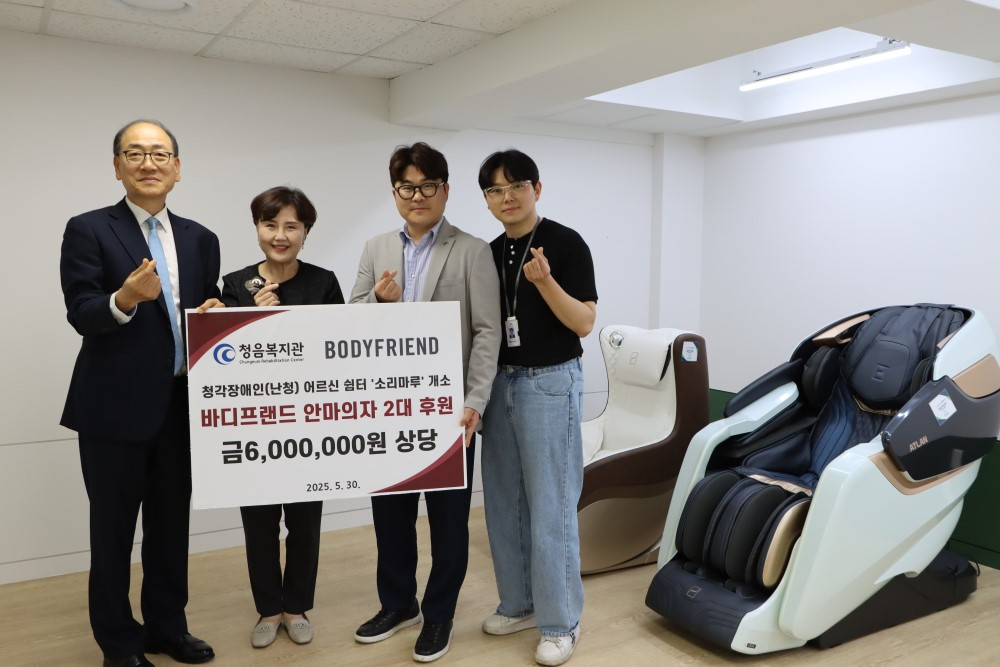 바디프랜드, 청각장애 어르신 쉼터에 마사지체어 후원