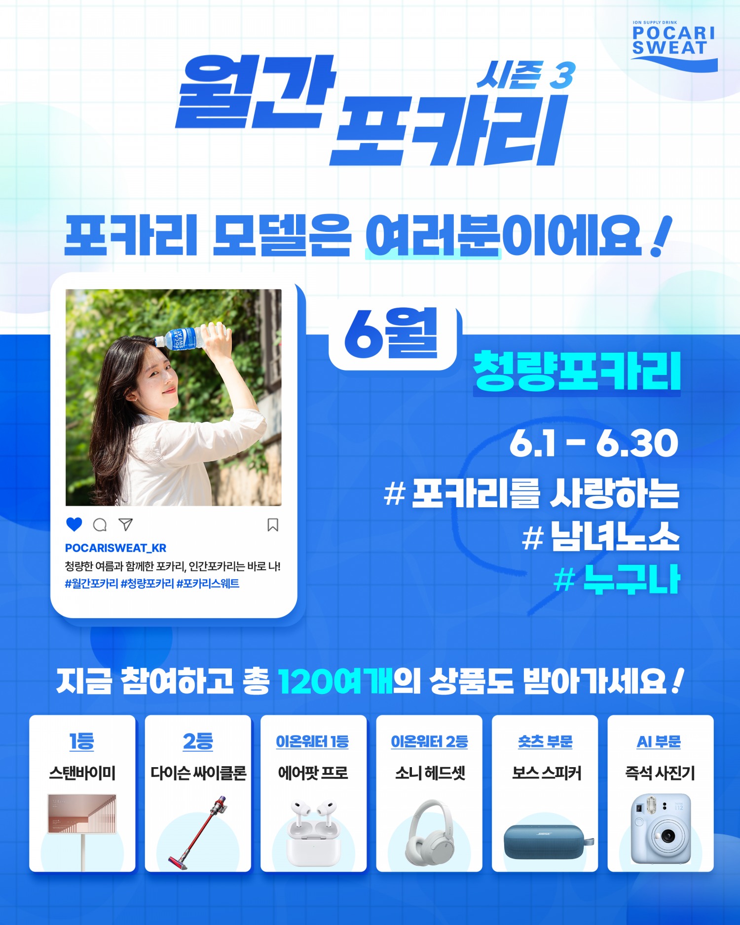 동아오츠카, ‘월간 포카리 시즌3’ 진행