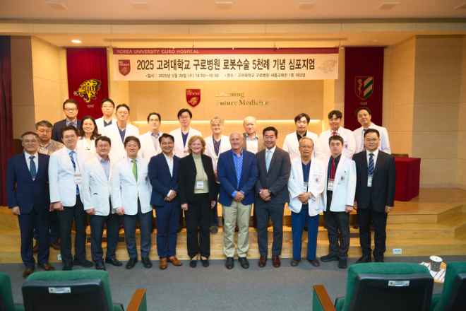 고려대 구로병원, 로봇수술 5000례 기념 심포지엄 성료