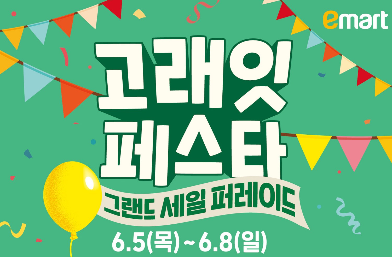 이마트, 6월 ‘고래잇 페스타’ 진행