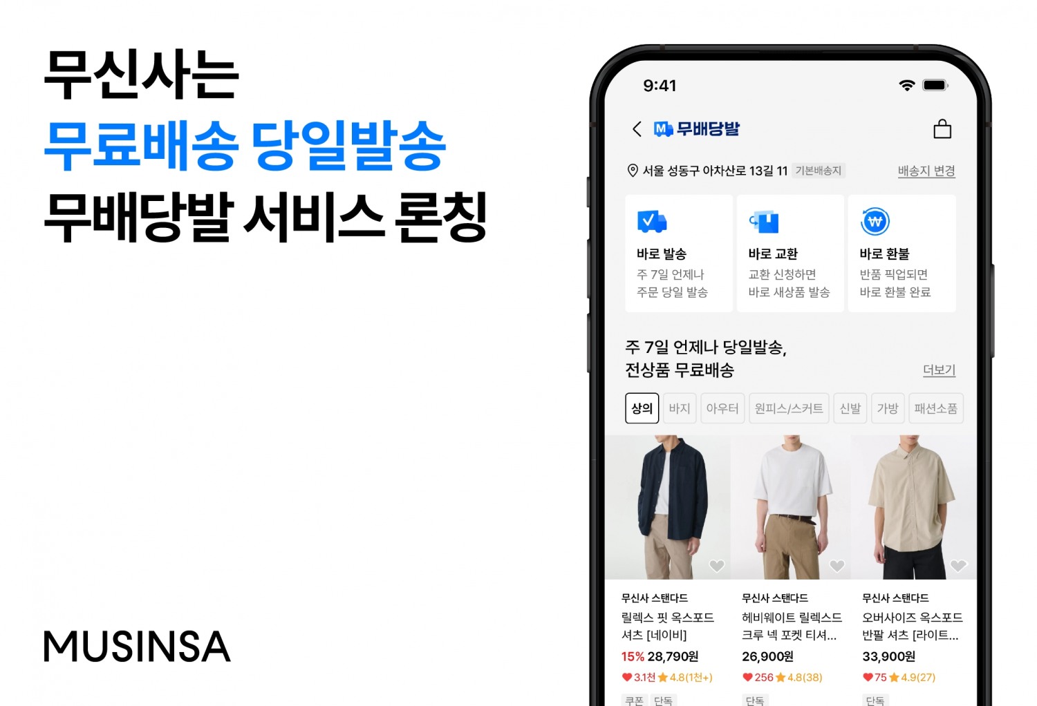 무신사, ‘무배당발’ 서비스 새롭게 론칭
