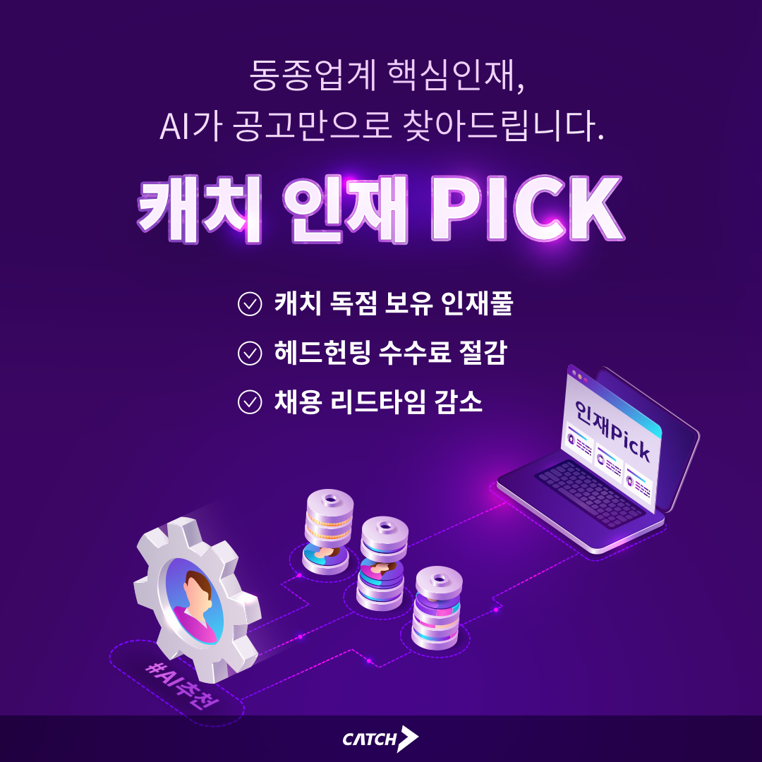 진학사 캐치, AI 인재Pick 리뉴얼 오픈